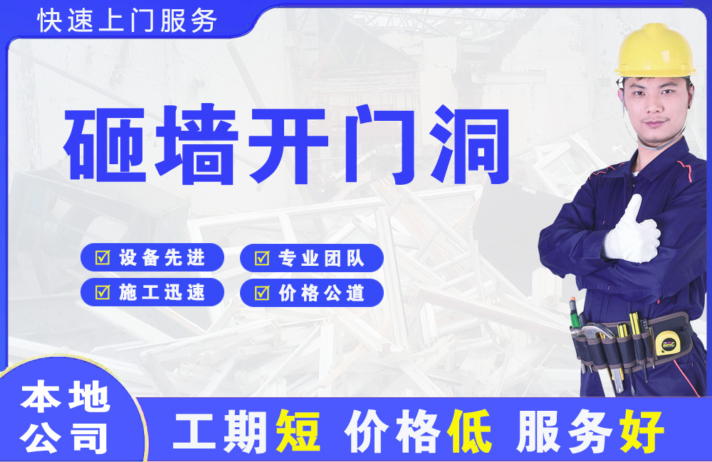 武强砸墙开门洞