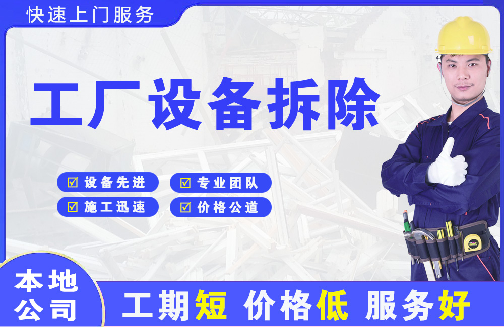 武强工厂设备拆除